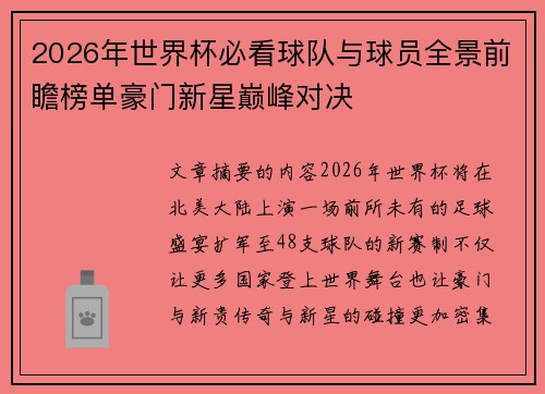 2026年世界杯必看球队与球员全景前瞻榜单豪门新星巅峰对决