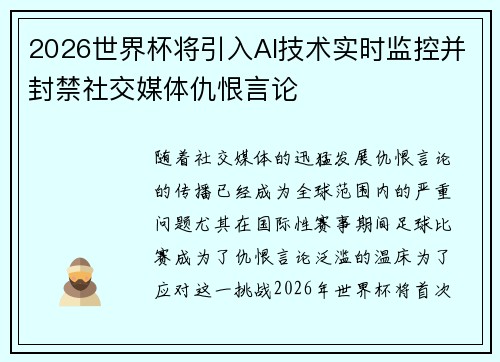 2026世界杯将引入AI技术实时监控并封禁社交媒体仇恨言论 2026世界杯将引入AI技术实时监控并封禁社交媒体仇恨言论