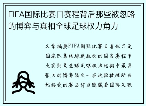 FIFA国际比赛日赛程背后那些被忽略的博弈与真相全球足球权力角力 FIFA国际比赛日赛程背后那些被忽略的博弈与真相全球足球权力角力