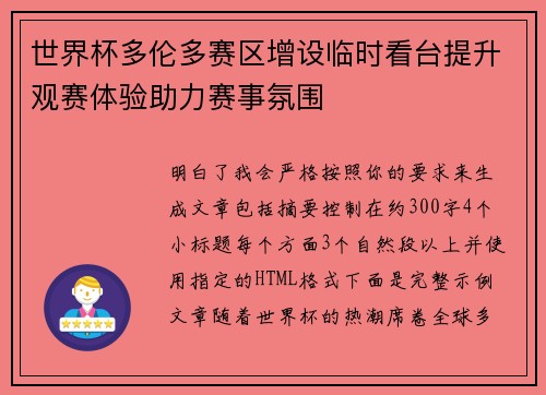 世界杯多伦多赛区增设临时看台提升观赛体验助力赛事氛围