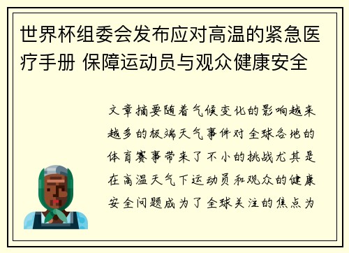 世界杯组委会发布应对高温的紧急医疗手册 保障运动员与观众健康安全