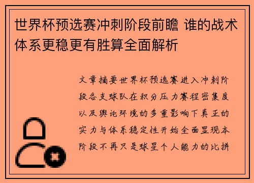 世界杯预选赛冲刺阶段前瞻 谁的战术体系更稳更有胜算全面解析