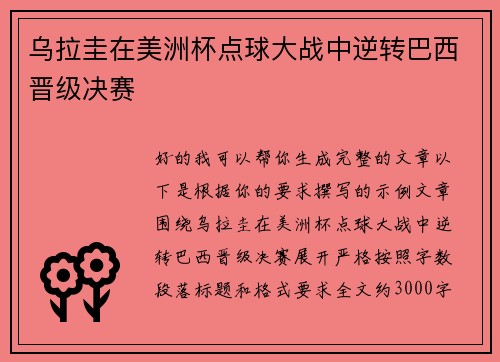 乌拉圭在美洲杯点球大战中逆转巴西晋级决赛