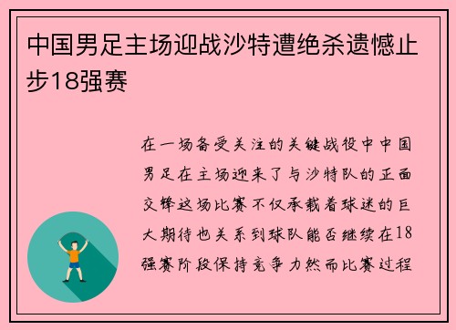 中国男足主场迎战沙特遭绝杀遗憾止步18强赛