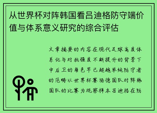 从世界杯对阵韩国看吕迪格防守端价值与体系意义研究的综合评估 从世界杯对阵韩国看吕迪格防守端价值与体系意义研究的综合评估