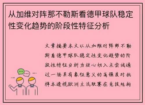 从加维对阵那不勒斯看德甲球队稳定性变化趋势的阶段性特征分析