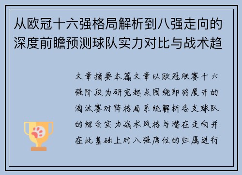 从欧冠十六强格局解析到八强走向的深度前瞻预测球队实力对比与战术趋势