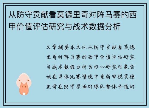 从防守贡献看莫德里奇对阵马赛的西甲价值评估研究与战术数据分析