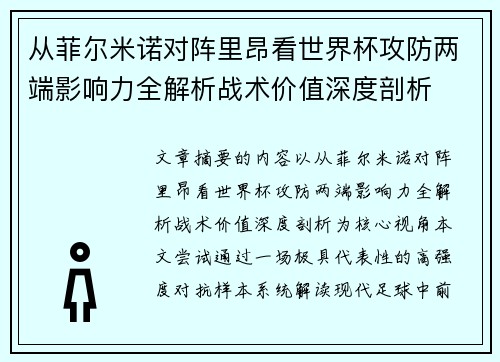 从菲尔米诺对阵里昂看世界杯攻防两端影响力全解析战术价值深度剖析 从菲尔米诺对阵里昂看世界杯攻防两端影响力全解析战术价值深度剖析
