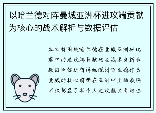 以哈兰德对阵曼城亚洲杯进攻端贡献为核心的战术解析与数据评估