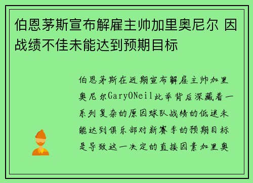 伯恩茅斯宣布解雇主帅加里奥尼尔 因战绩不佳未能达到预期目标