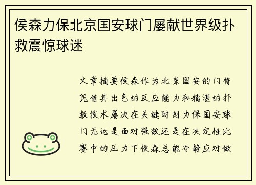 侯森力保北京国安球门屡献世界级扑救震惊球迷