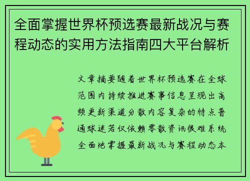 全面掌握世界杯预选赛最新战况与赛程动态的实用方法指南四大平台解析 全面掌握世界杯预选赛最新战况与赛程动态的实用方法指南四大平台解析