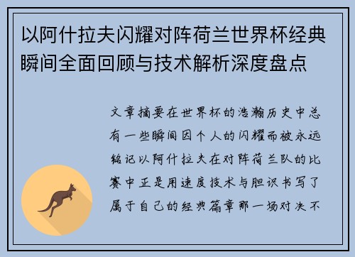 以阿什拉夫闪耀对阵荷兰世界杯经典瞬间全面回顾与技术解析深度盘点