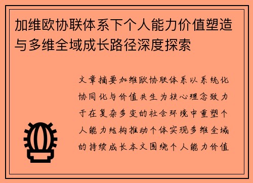 加维欧协联体系下个人能力价值塑造与多维全域成长路径深度探索