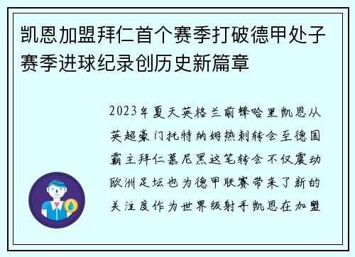 凯恩加盟拜仁首个赛季打破德甲处子赛季进球纪录创历史新篇章
