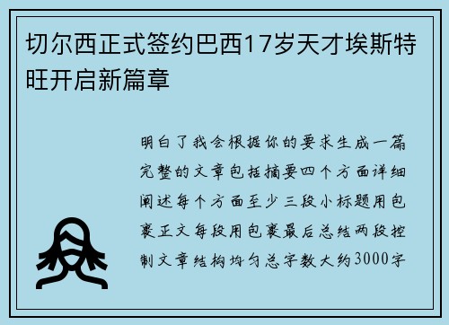 切尔西正式签约巴西17岁天才埃斯特旺开启新篇章
