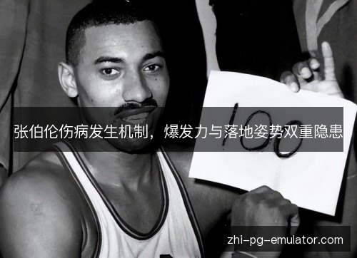 张伯伦伤病发生机制，爆发力与落地姿势双重隐患
