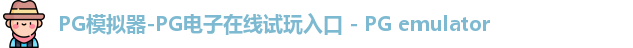 PG模拟器-PG电子在线试玩入口 - PG emulator